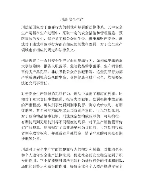 刑法 安全生产