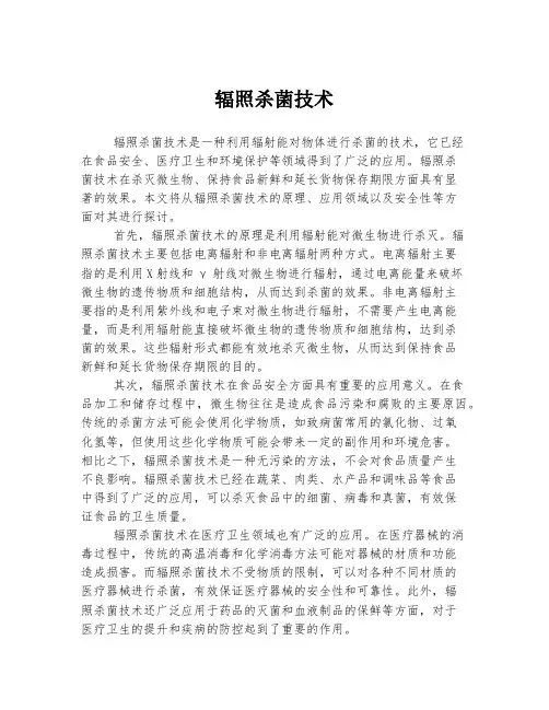 辐照杀菌技术