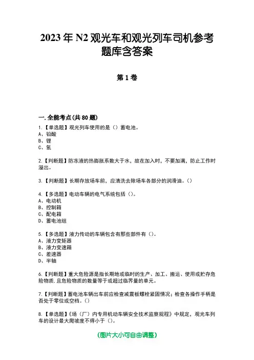 2023年N2观光车和观光列车司机参考题库含答案9