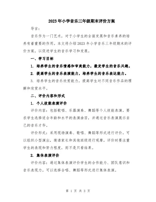 2023年小学音乐三年级期末评价方案