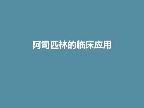 阿司匹林的临床应用