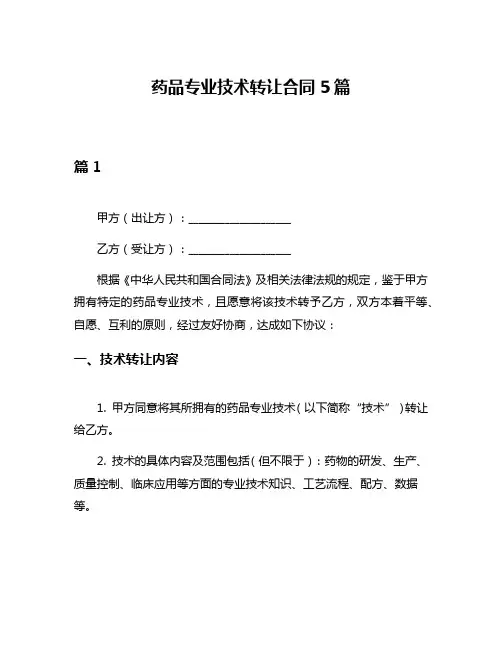 药品专业技术转让合同5篇