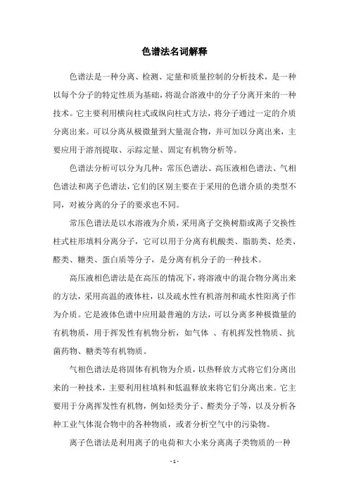 色谱法名词解释