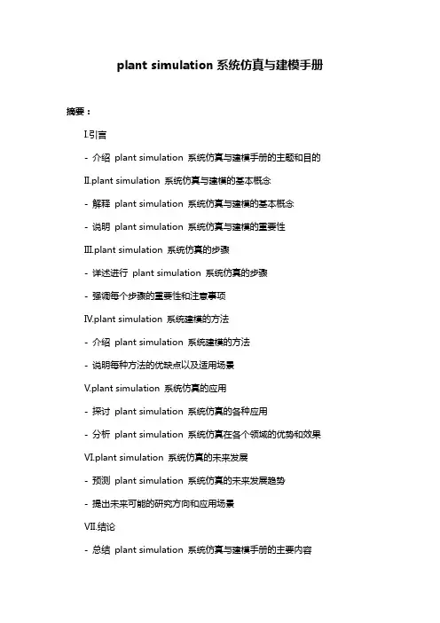 plant simulation系统仿真与建模手册