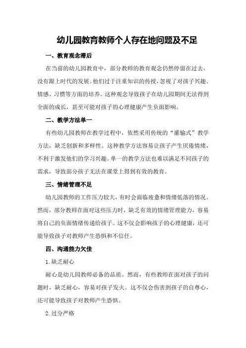 幼儿园教育教师个人存在地问题及不足