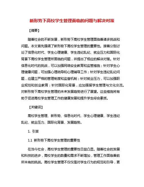 新形势下高校学生管理面临的问题与解决对策