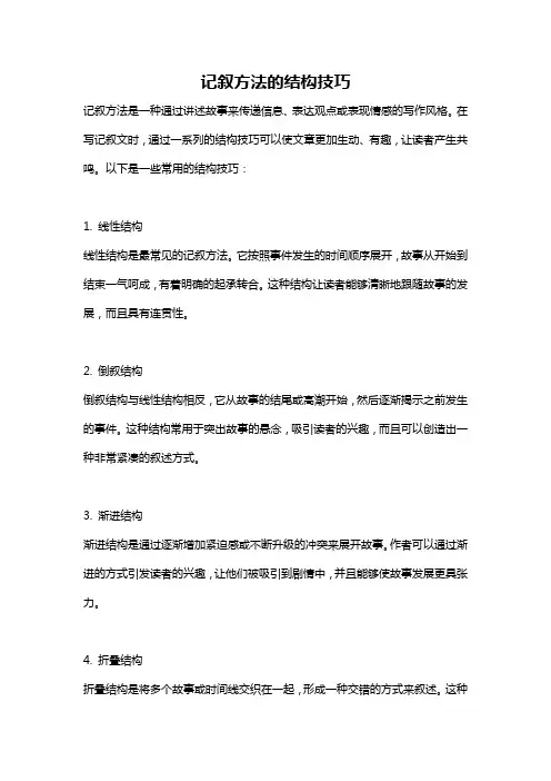 记叙方法的结构技巧