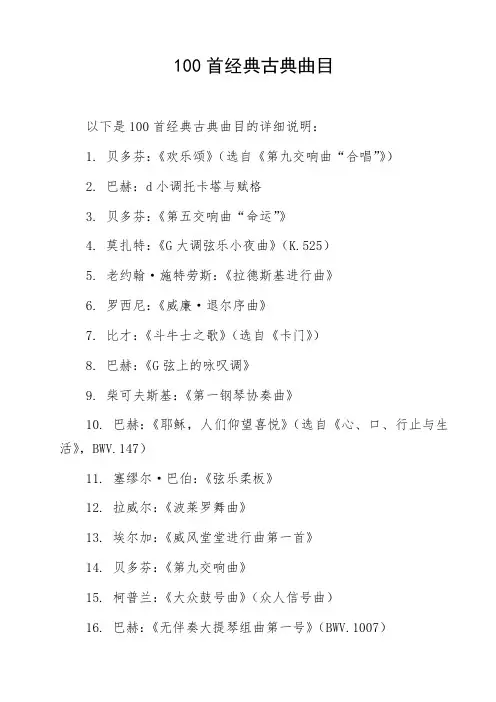 100首经典古典曲目