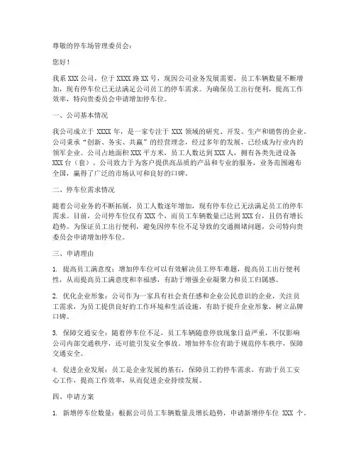 车位申请书范本