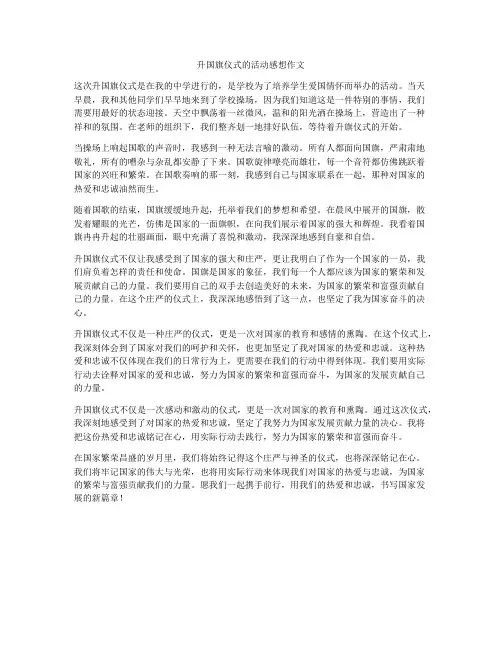 升国旗仪式的活动感想作文