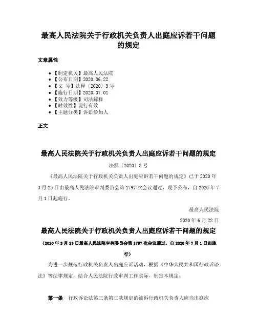最高人民法院关于行政机关负责人出庭应诉若干问题的规定