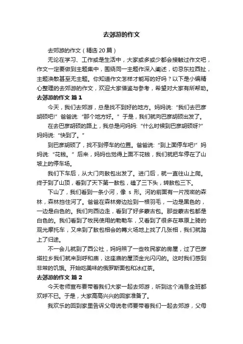 去郊游的作文（精选20篇）