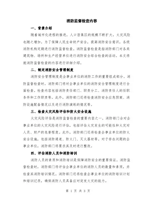 消防监督检查内容
