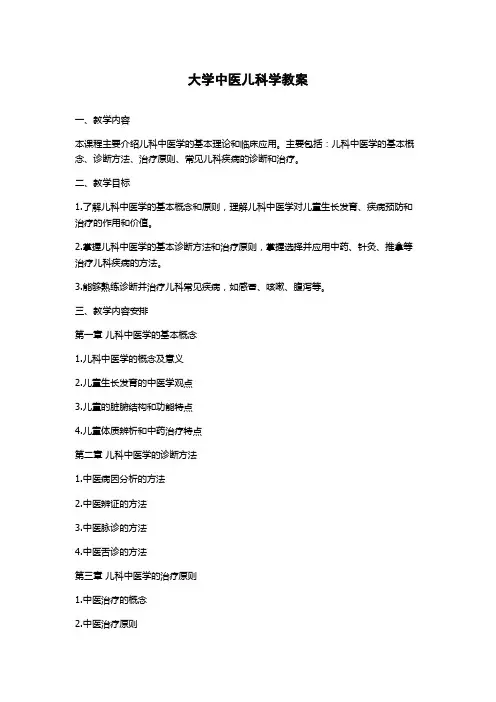 大学中医儿科学教案