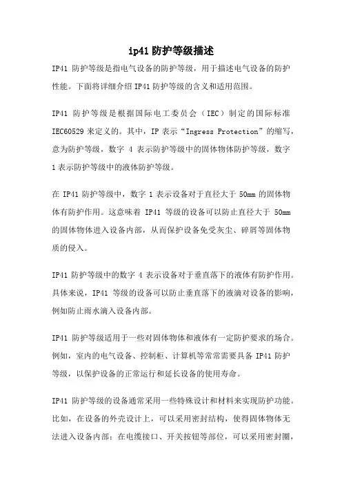 ip41防护等级描述