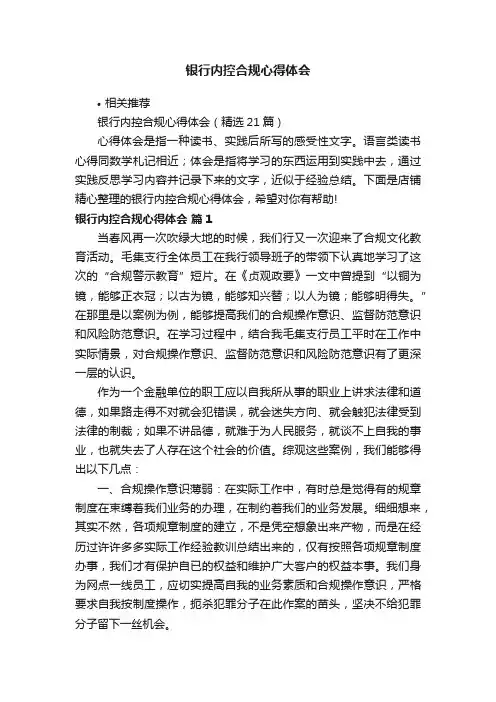 银行内控合规心得体会