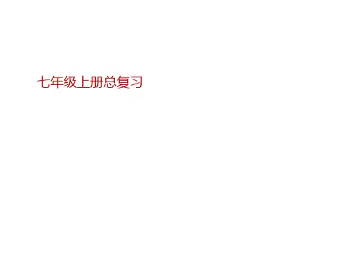仁爱版七年级(上册)复习总课件.ppt