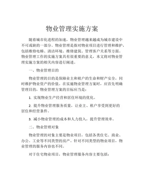 物业管理实施方案