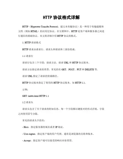 HTTP协议格式详解