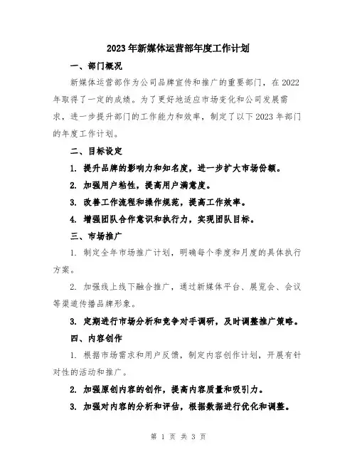 2023年新媒体运营部年度工作计划