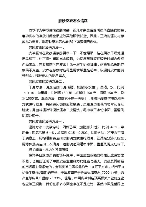 磨砂皮衣怎么清洗