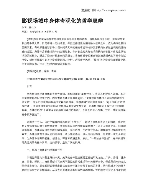 影视场域中身体奇观化的哲学思辨