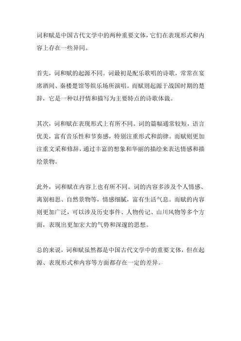 词与赋的异同