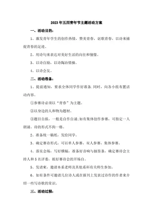 国企单位开展2023年54青年节活动主题方案     (7份)