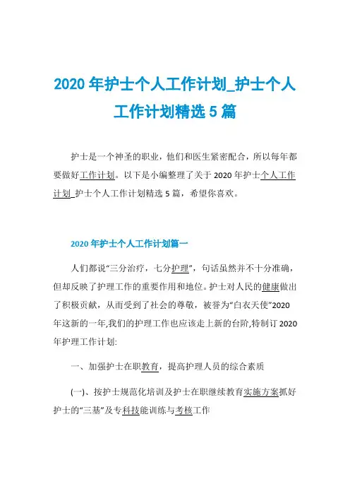 2020年护士个人工作计划_护士个人工作计划精选5篇