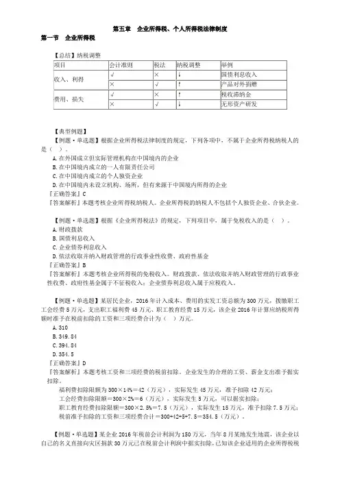第五章 企业所得税、个人所得税法律制度