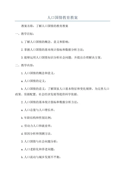 人口国情教育教案