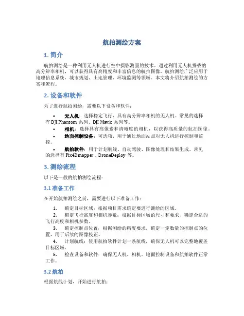 航拍测绘方案