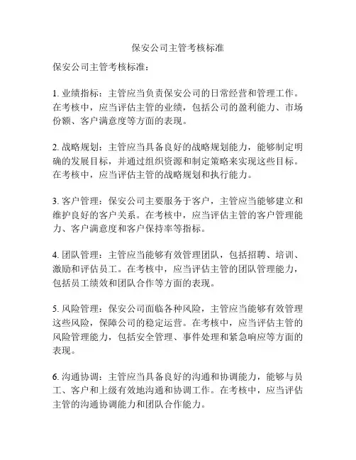 保安公司主管考核标准