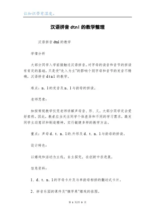 汉语拼音dtnl的教学整理
