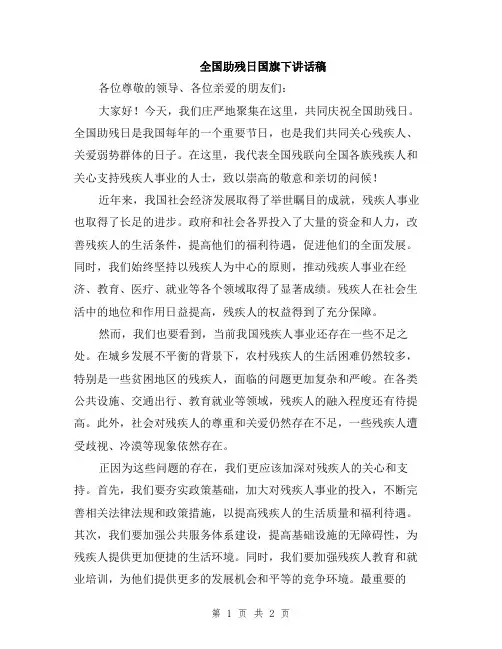 全国助残日国旗下讲话稿