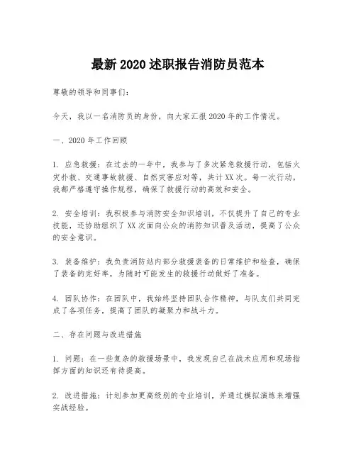 最新2020述职报告消防员范本