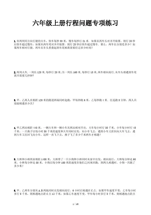 六年级上册行程问题专项练习