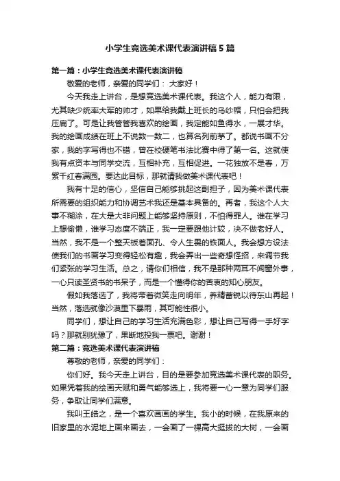 小学生竞选美术课代表演讲稿5篇
