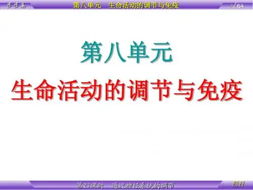 第8单元 生命活动的调节与免疫 第27课时 通过神经系统的调节