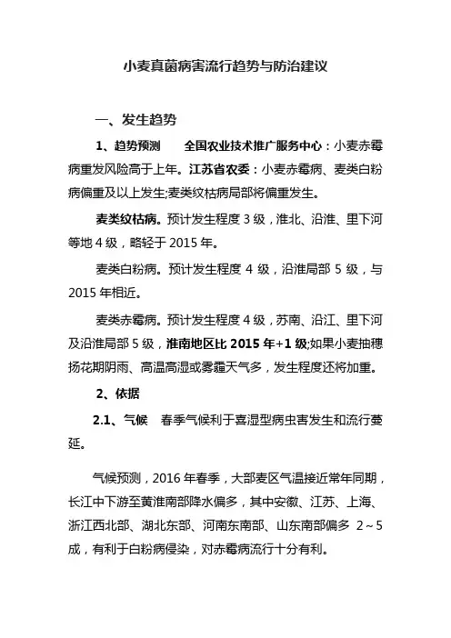 2016年夏熟小麦真菌病害流行趋势与防治建议
