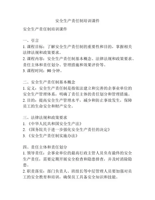 安全生产责任制培训课件
