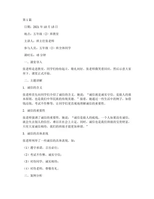 诚信教育班会课记录(3篇)