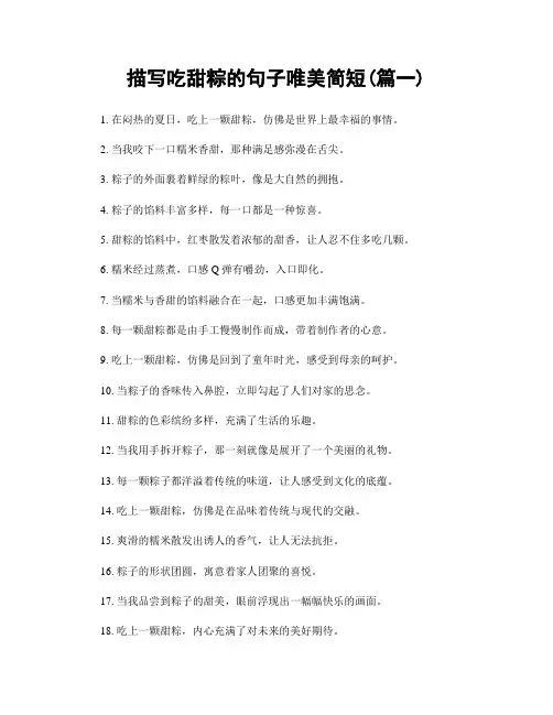 描写吃甜粽的句子唯美简短(精选两篇)