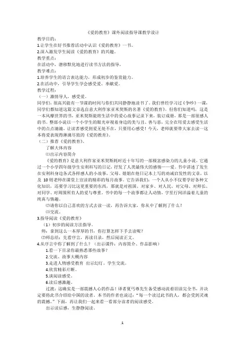 《爱的教育》阅读教案.doc