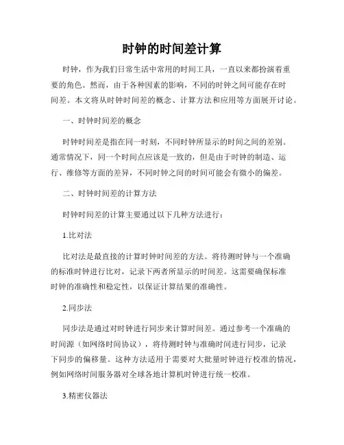 时钟的时间差计算