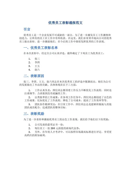 优秀员工表彰通报范文