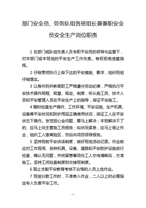 部门安全员、劳务队组各班组长兼兼职安全员安全生产岗位职责