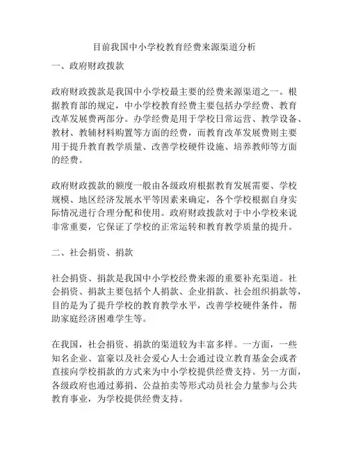 目前我国中小学校教育经费来源渠道分析
