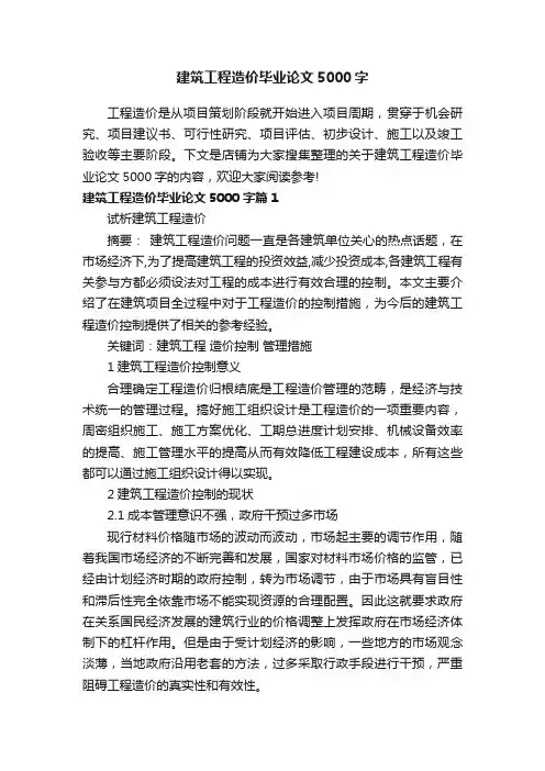 建筑工程造价毕业论文5000字