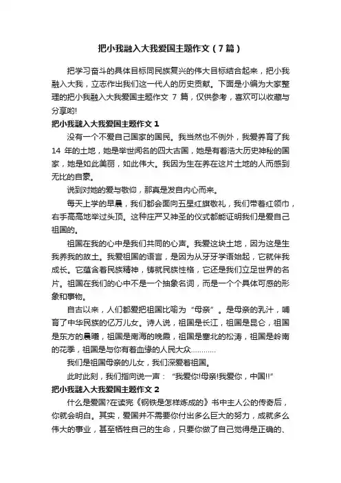 把小我融入大我爱国主题作文（7篇）